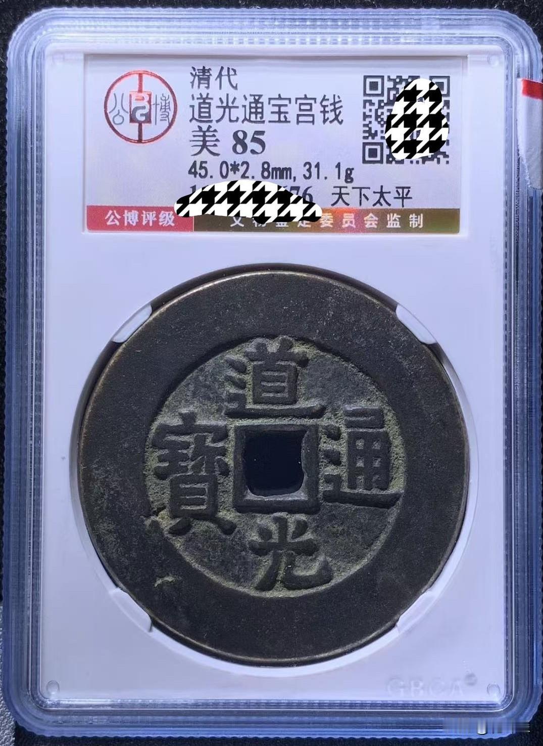 10月1日成交的钱币价格？
   某拍在10月1日晚上截拍的一枚道光通宝，背天下
