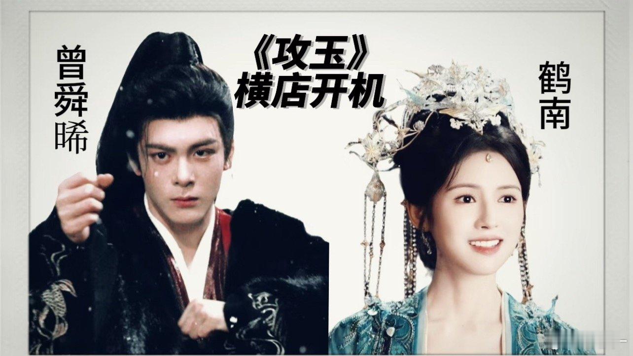 裤子5.16古装剧 《攻玉》曾舜晞横店开机，女主到底是谁 