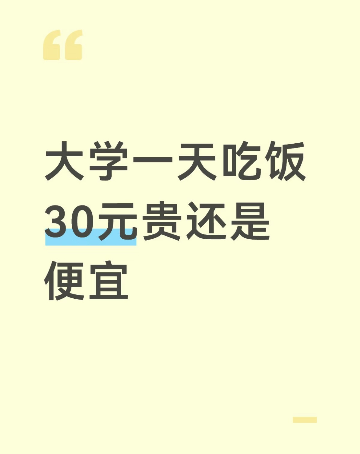 大学一天吃饭30元贵还是便宜？ ​​​