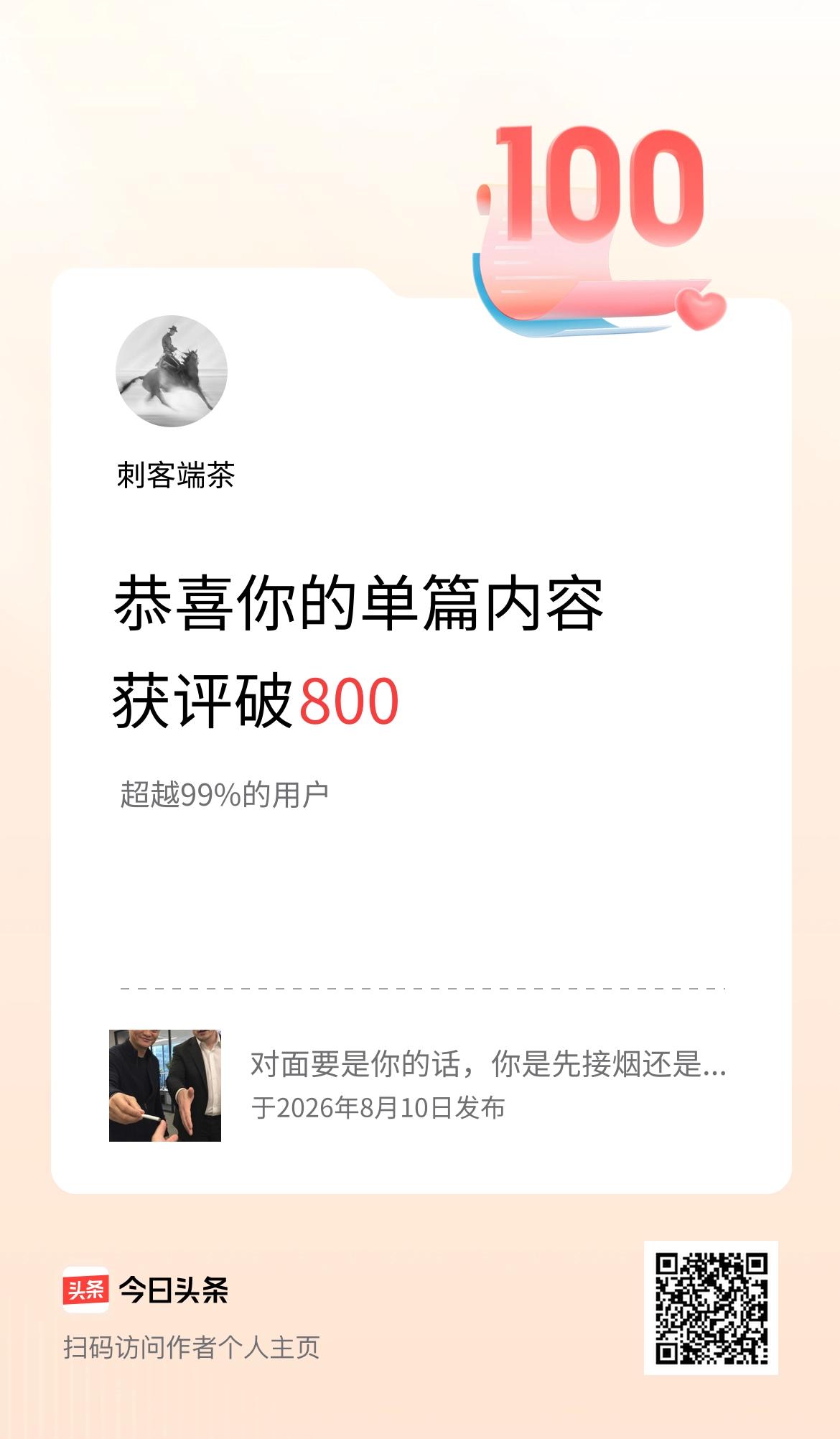 单篇内容获评论量破800啦！