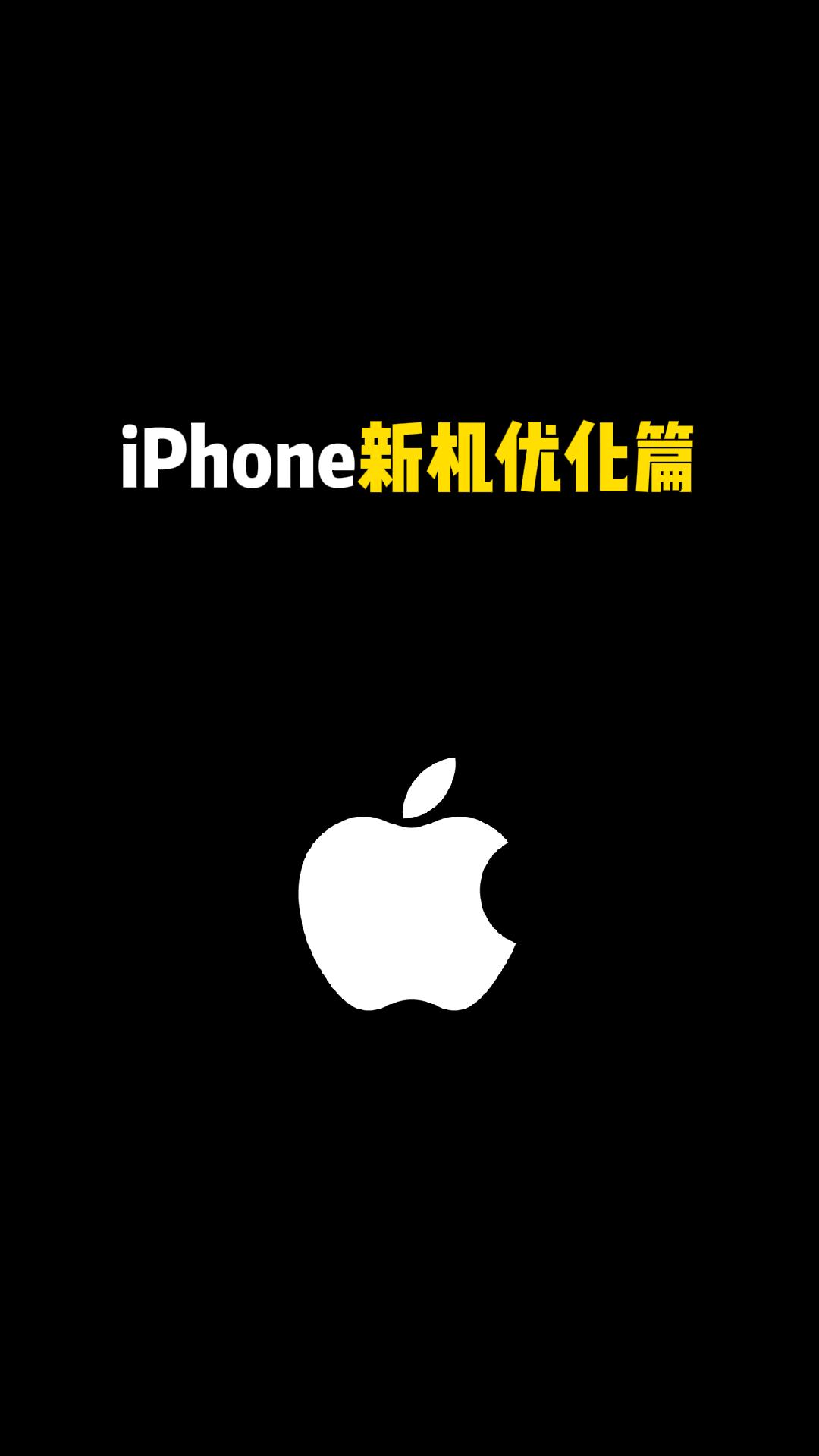 iPhone 新机优化篇