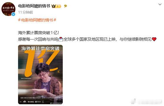 【给阿嬷的情书海外票房突破1亿】电影给阿嬷的情书回应海外票房破亿 8月18日，发