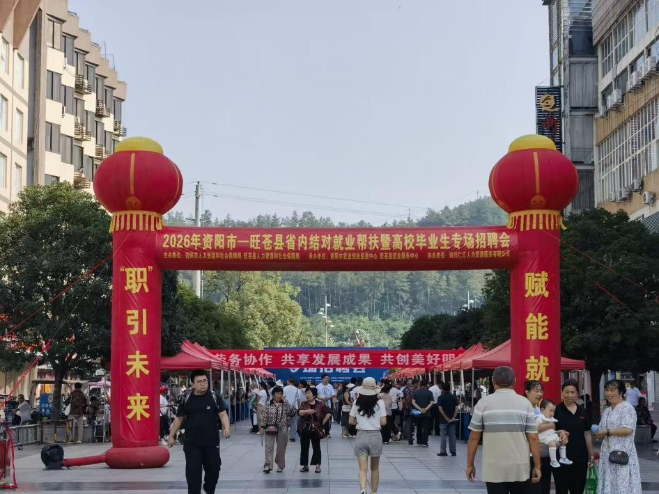 2026年省内结对帮扶暨高校毕业生专场招聘会在旺苍县成功举办
 
 6月4日上午
