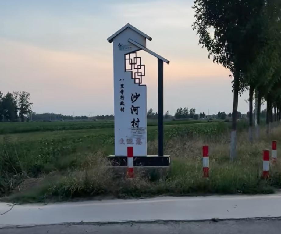 东明县沙窝镇八里寺行政村沙河村
沙河村现有158户。661人，耕地773亩。清顺