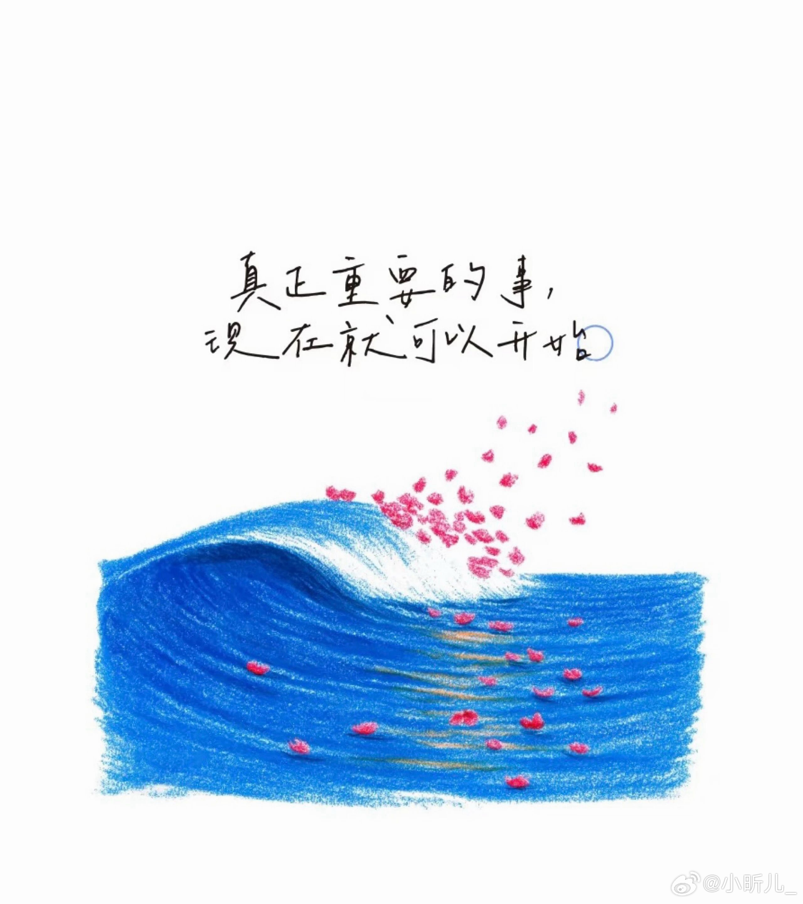 真正重要的事从来不是回头修正无法改变的剧本而是拿起笔写下今天这一页有些花现在浇灌