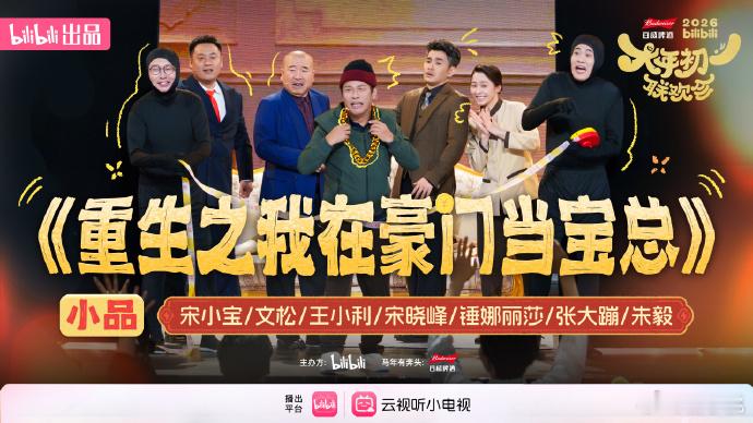 B站春晚从夯到夯爆了排名 这次有太多喜剧演员的出现了，尤其是宋小宝绝对能带来意料