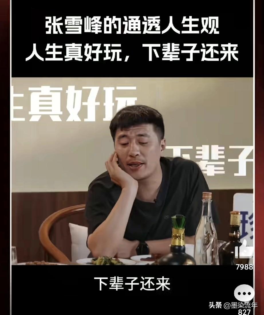 之前看张雪峰访谈，主持人问他：“你走了，墓碑上想写什么？”他几乎没犹豫，笑着说：