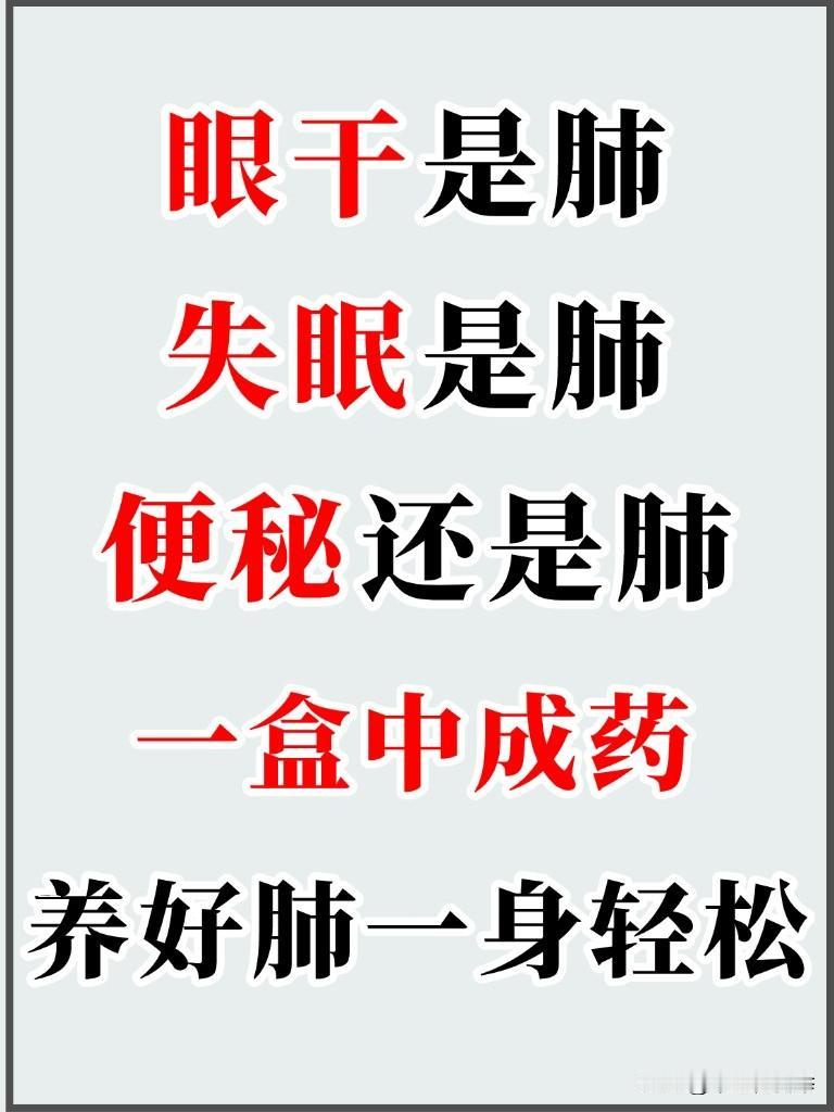 眼干是肺，失眠是肺，便秘还是肺，一盒中成药，养好肺一身轻松