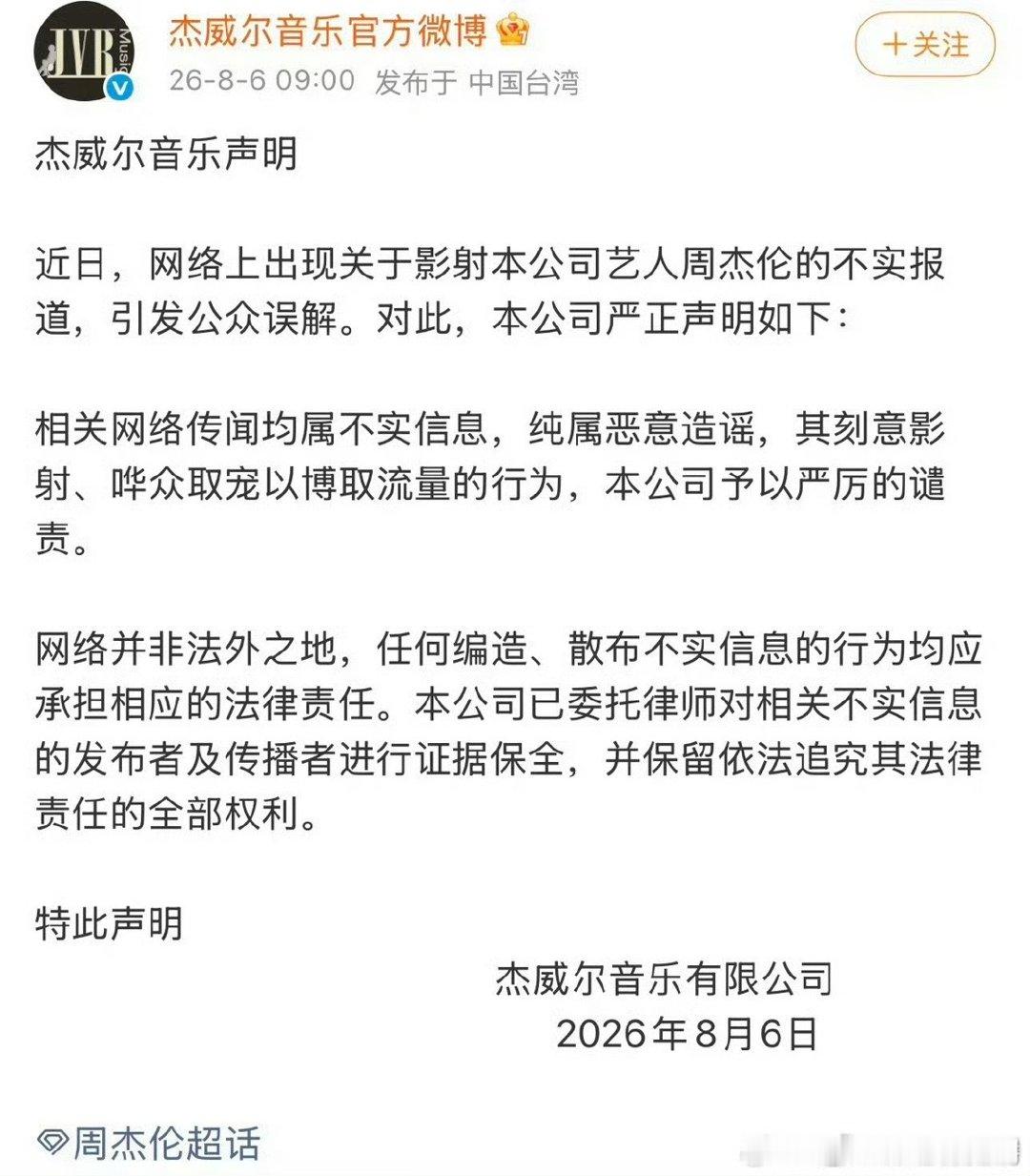 周杰伦经纪公司辟谣传闻周杰伦经纪公司回应争议周杰伦经纪公司辟谣了 网络非法外之地