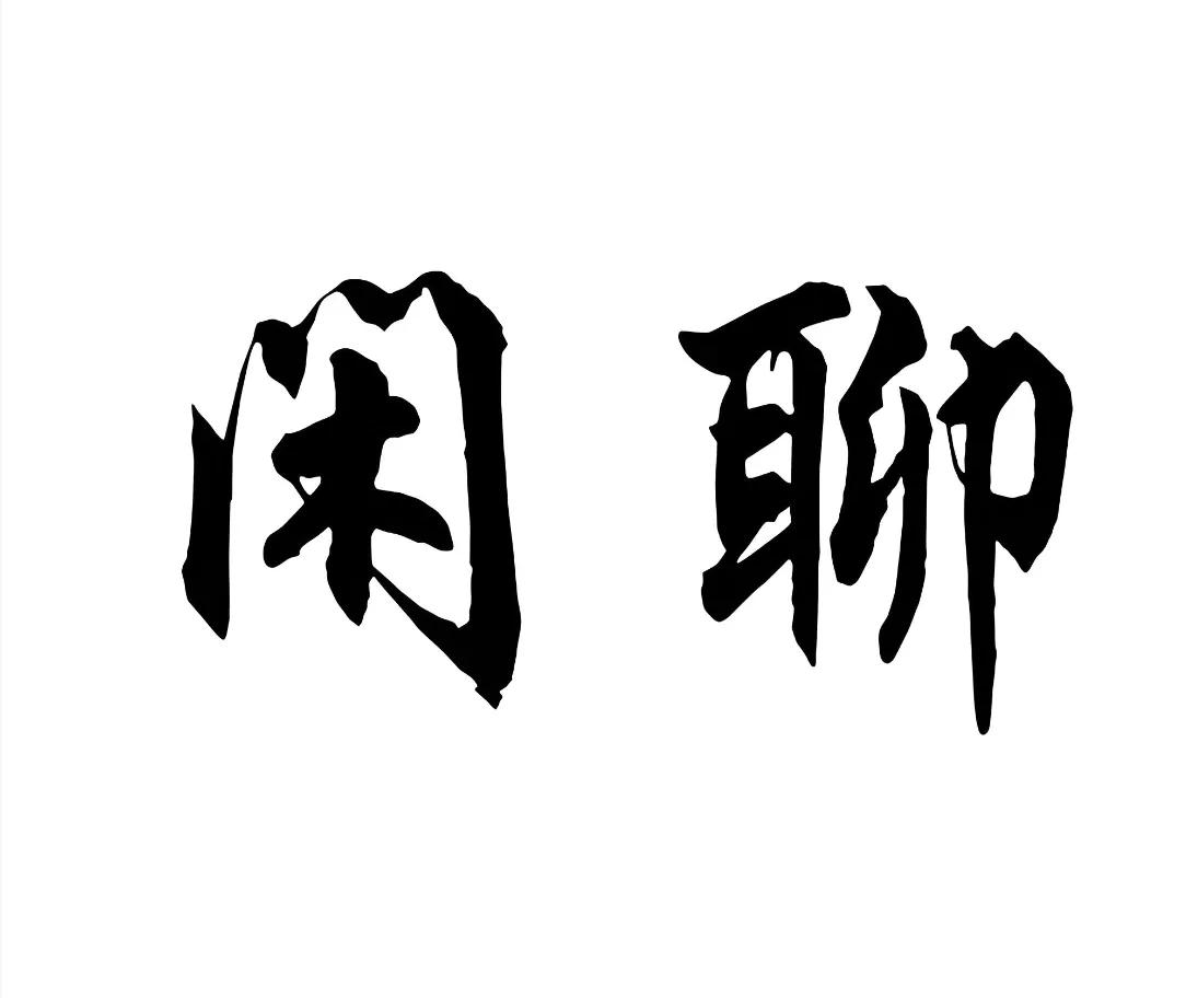 刚才在楼下碰见邻居老李，我问他最近在忙什么？他说:“外甥子今年刚上一年级，每天早