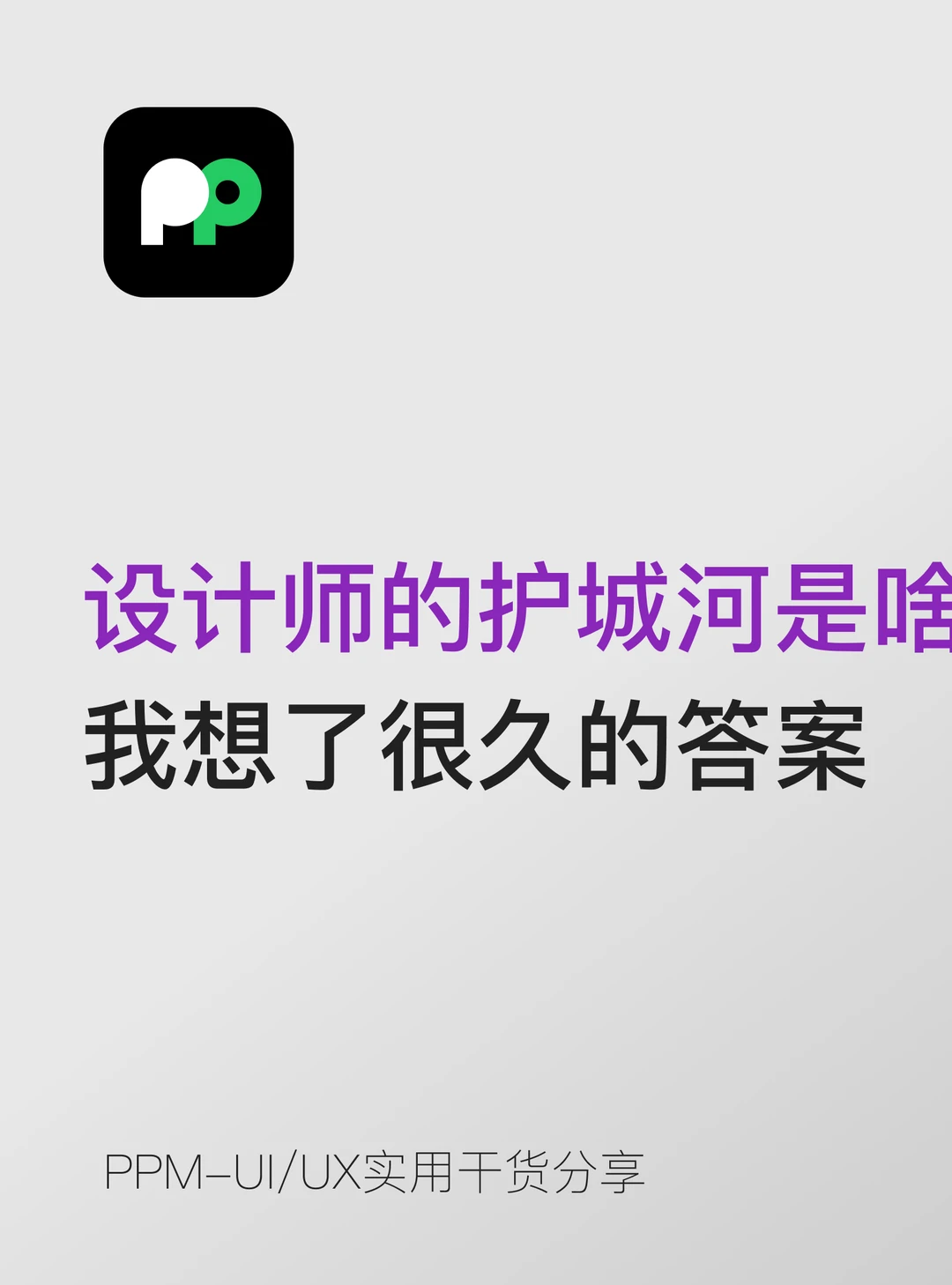 设计师的护城河是什么这是我想了很久的答案