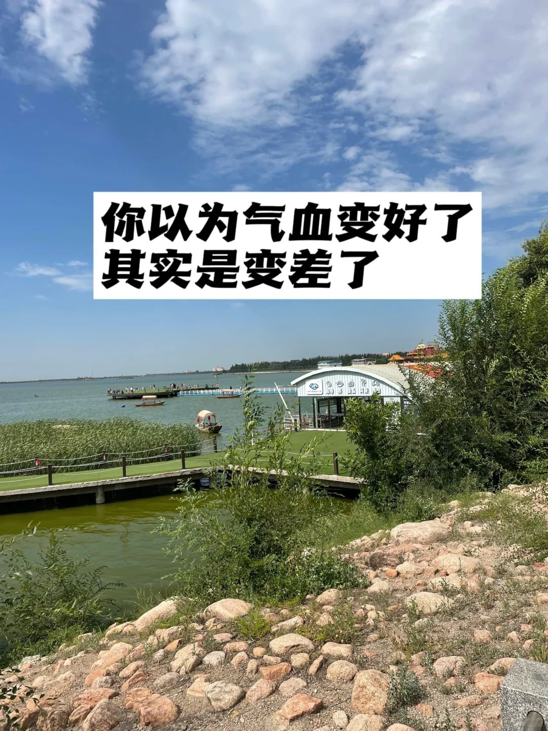 你以为气血变好了，其实是变差了.