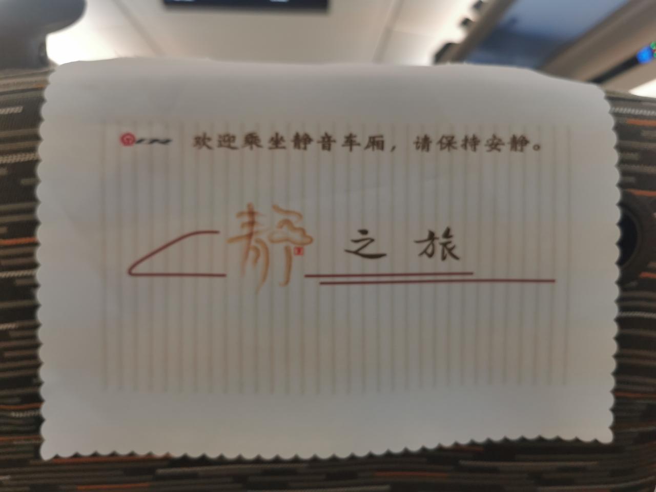 出差乘坐高铁从德州东到廊坊，买上了静音车厢的票。的确环境好了很多。车厢特别安静，