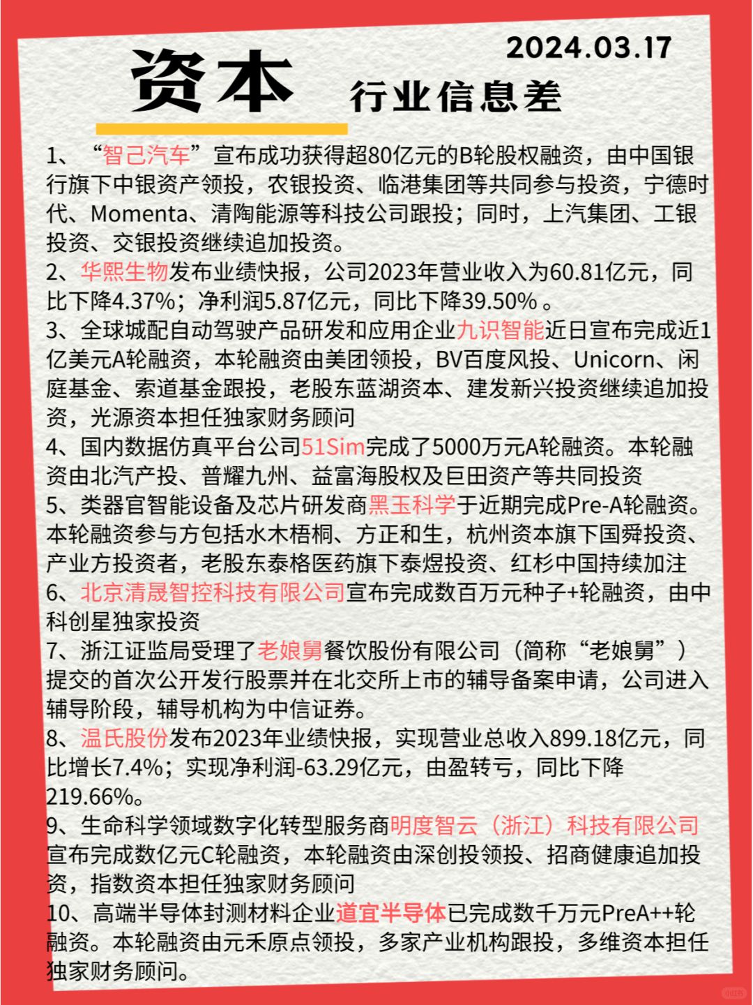 行业信息差 · 资本