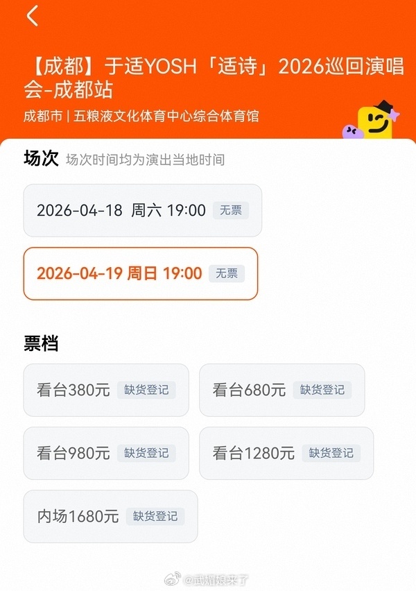 于适2026巡回演唱会成都站多平台2w+张票售罄 