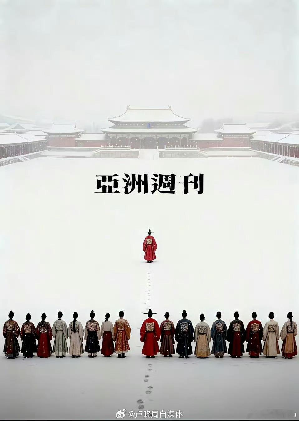 我给亚洲周刊点赞 