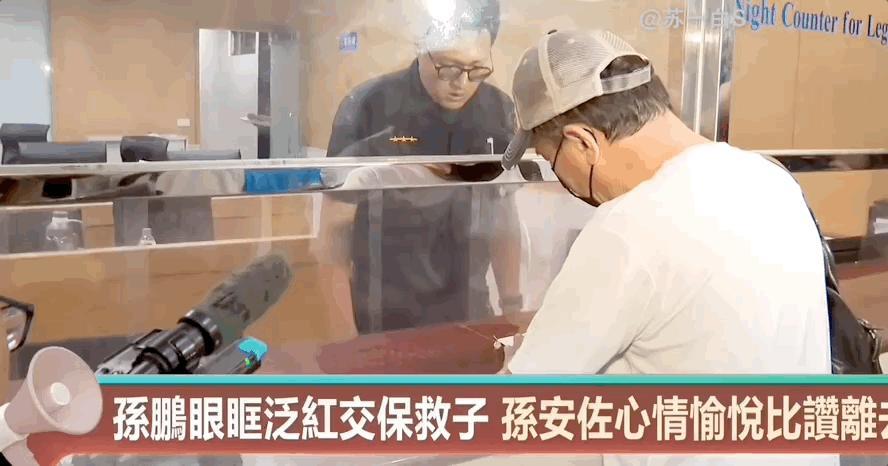 昨晚孙鹏孙安佐父子进入北检复讯（👉）的后续：孙鹏眼眶泛红为儿子交付了30万台币