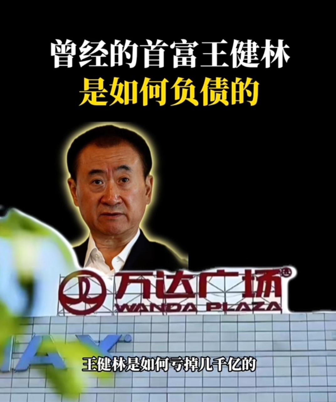 今天刷到王健林的相关新闻，做万达供应商的朋友跟我说了一番话，听完我感触很深。
