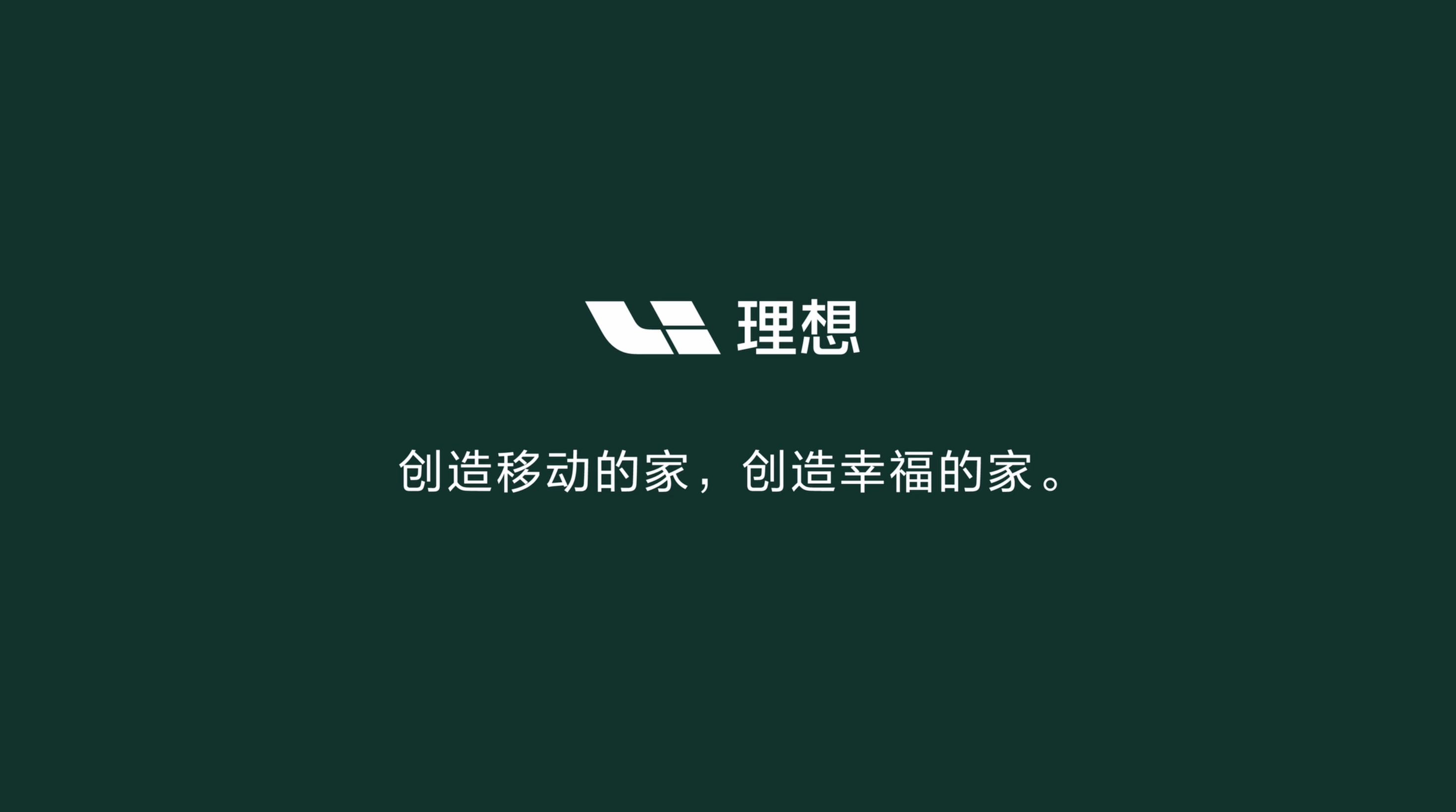 此前理想汽车的品牌Slogan是「创造移动的家，创造幸福的家」不过从i8开始，这