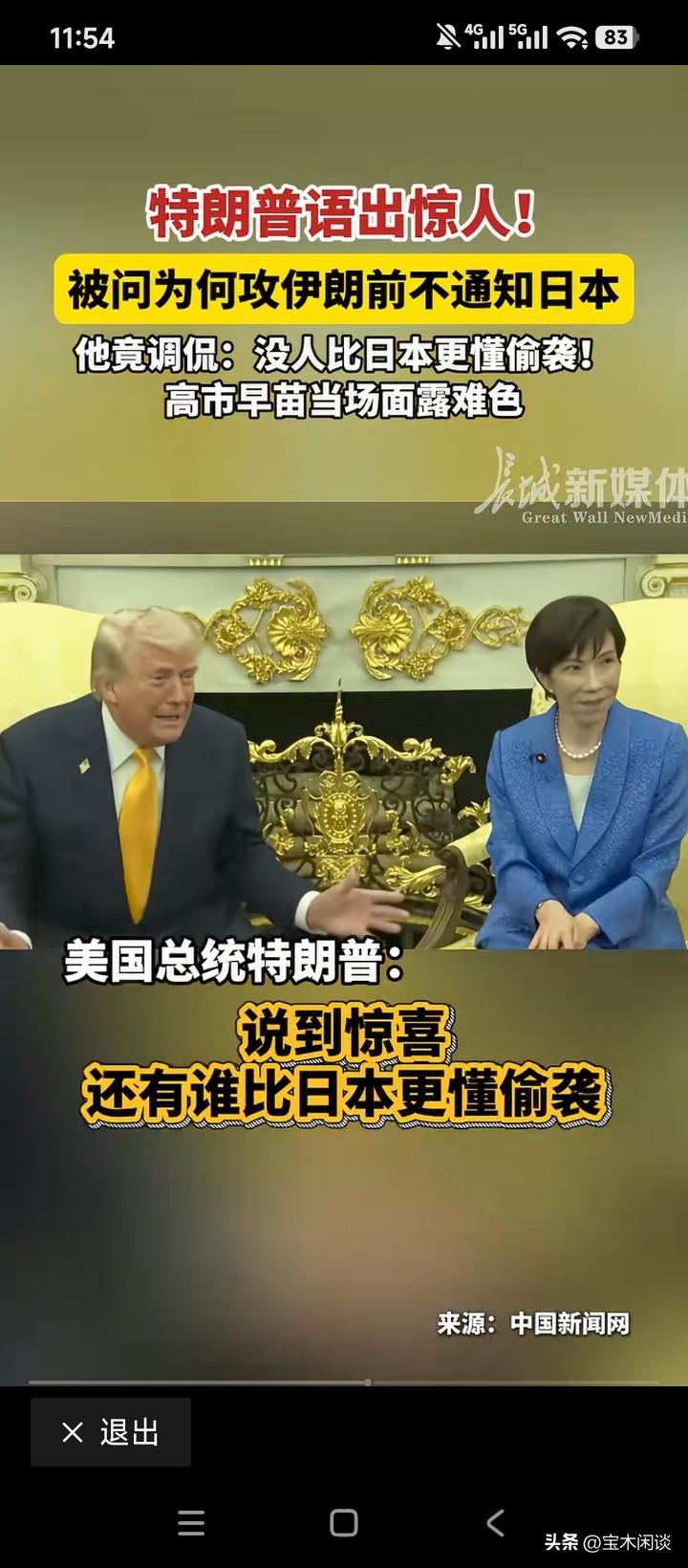 高市很郁闷，很尴尬，终究被特老头戏谑了一把。偷袭珍珠港，这是老美之痛，不得不提；