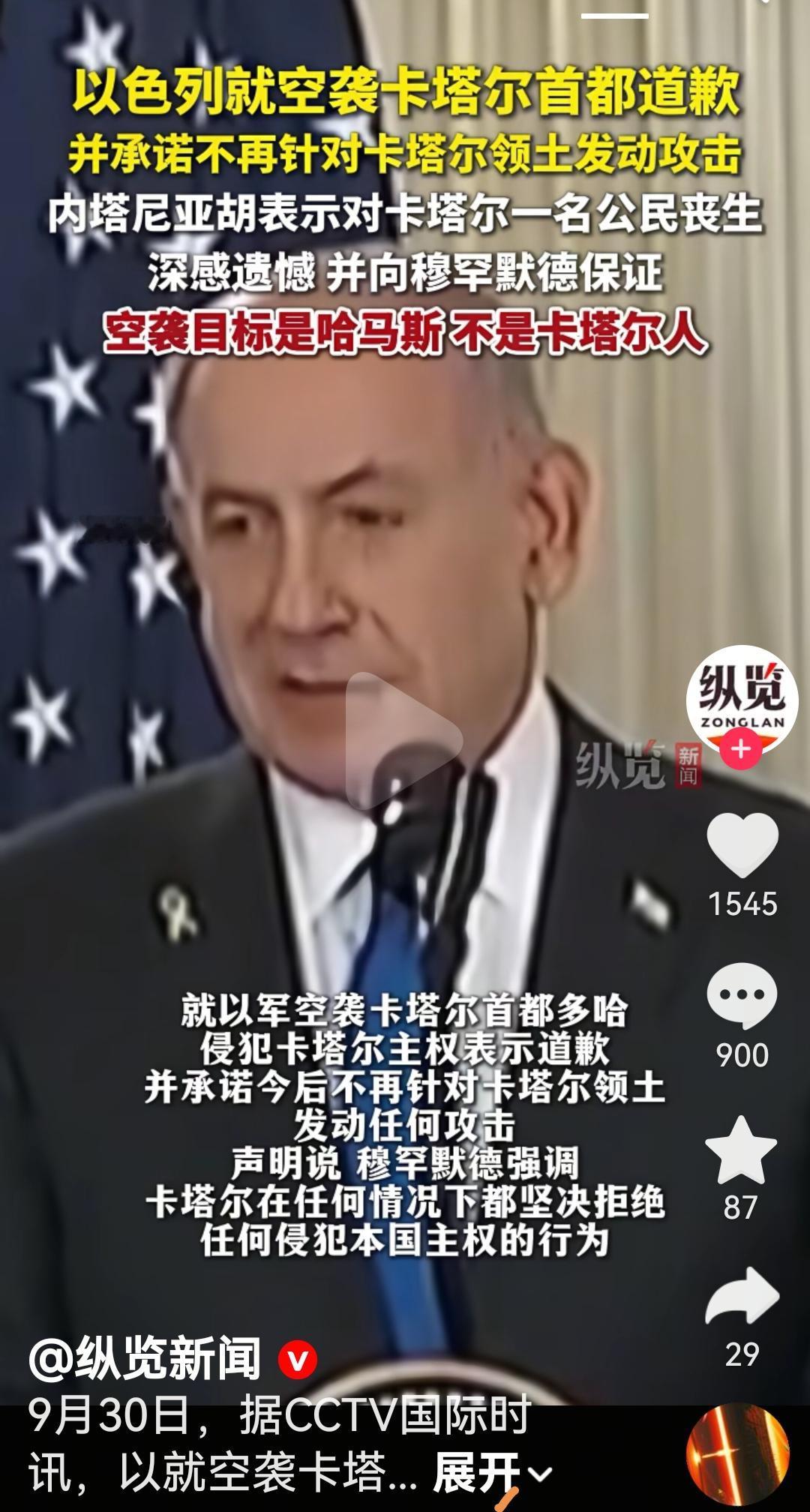 以色列道歉了
根据媒体报道，卡塔尔外交大臣9月29日和美国总统特朗普以及以色列总