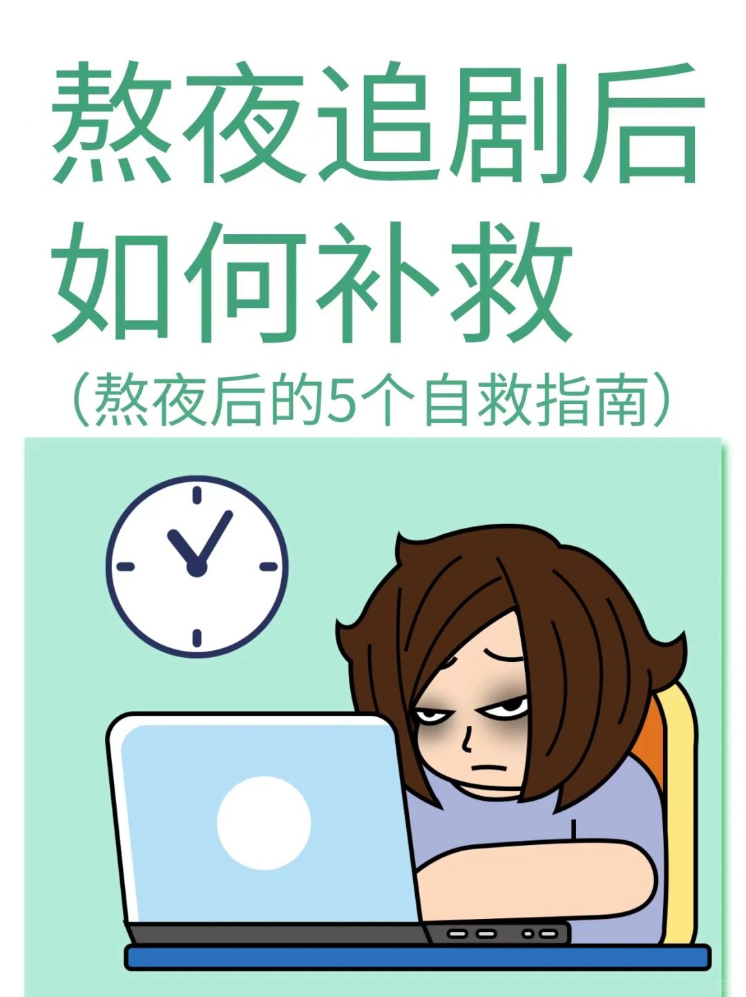 熬夜党必看！熬夜补救指南
