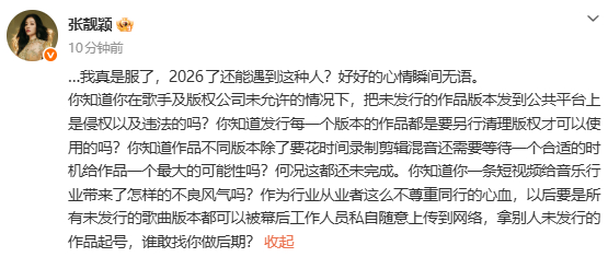 张靓颖未发行作品被泄露 张靓颖发文，称自己未发行的作品版本被从业人员泄露，怒斥这