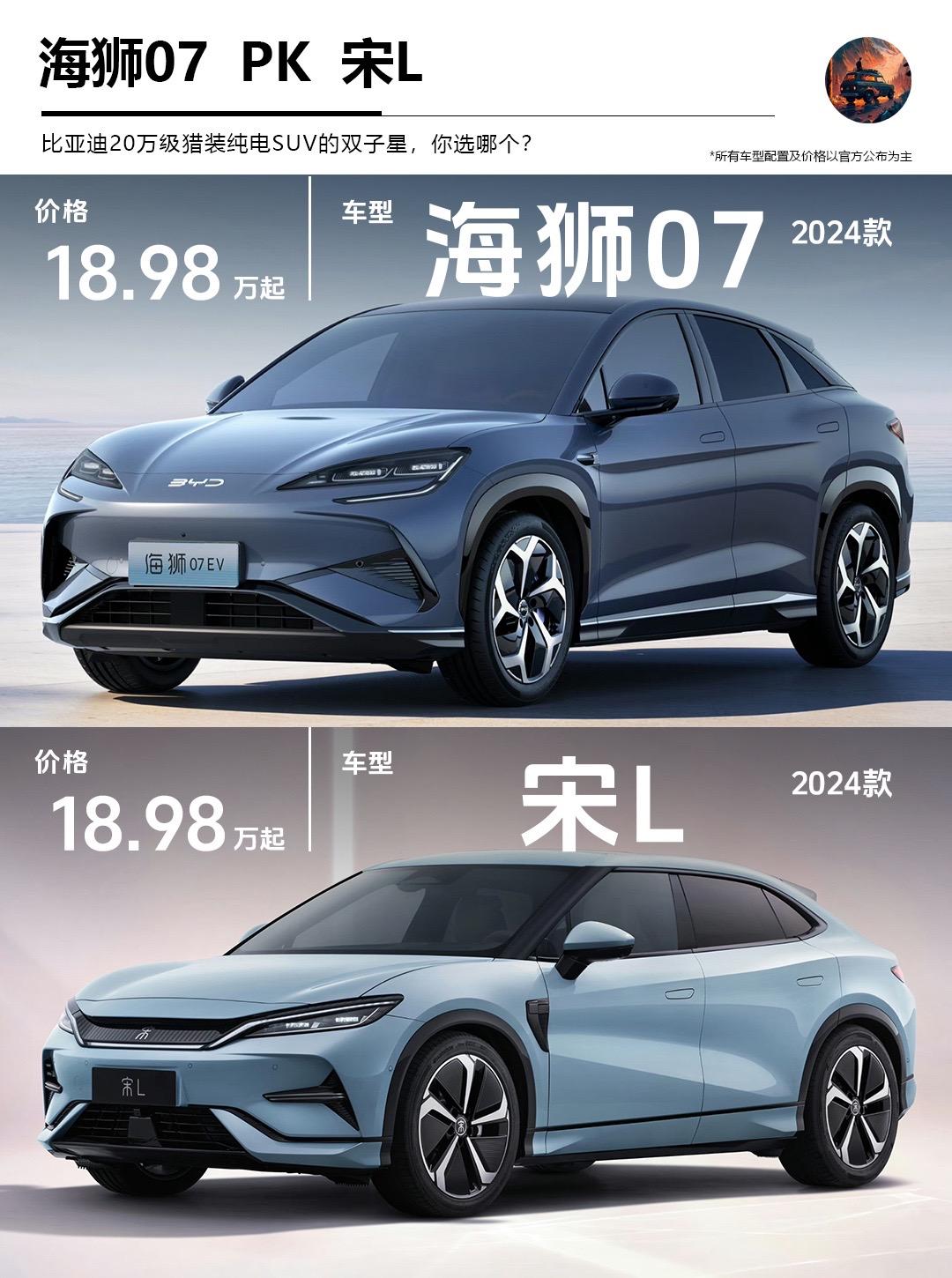 海狮07和宋L对比！比亚迪20万级双子星，海狮07拥有比亚迪最强三电系统，搭载天神之眼，同级别SUV技术天花板，高颜值，大空间，高配置。看完这些你会选择哪一个！