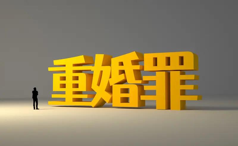 重婚、通奸、姘居，区别可大了。
重婚是有配偶还和别人结婚或以夫妻名义生活，像明知