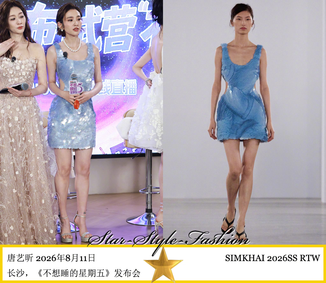 唐艺昕身着SIMKHAI2026春夏系列淡蓝色亮片背心式侧面挖腰连身短裙亮相。珍