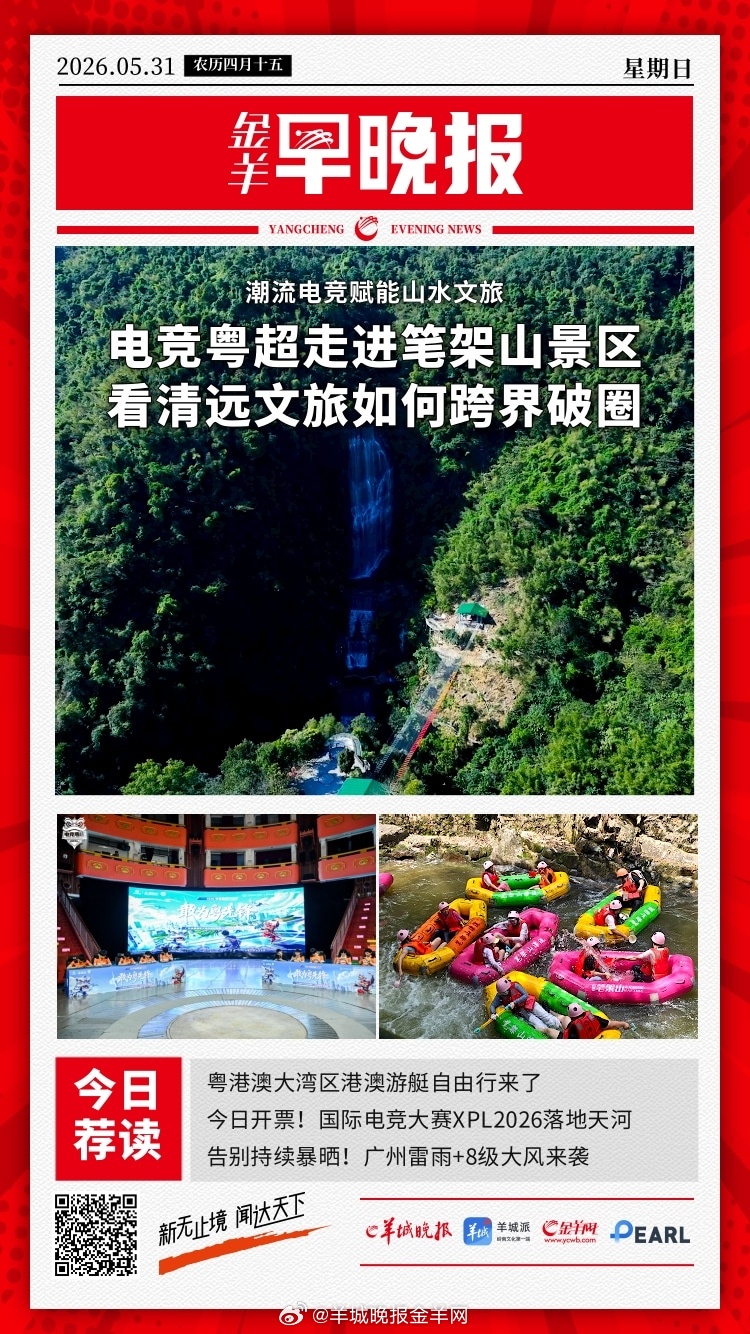 #金羊早晚报##巴黎卫冕欧冠冠军#  电竞粤超进笔架山景区，看清远文旅如何跨界破