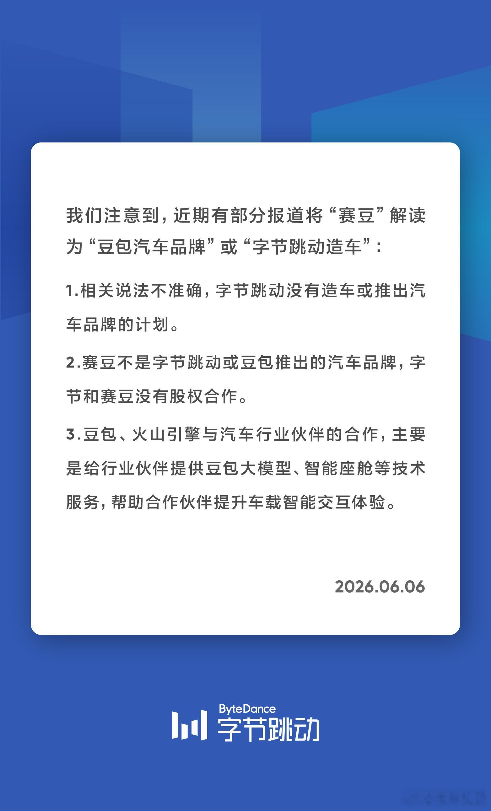 字节跳动辟谣：没有造车或推出汽车品牌的计划。赛豆不是字节或豆包推出的汽车品牌，没
