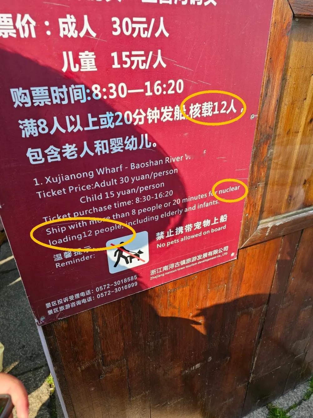 游客戏称浙江古镇有艘核动力观光船【浙江南浔古镇有艘“核动力观光船”？景区：售票牌