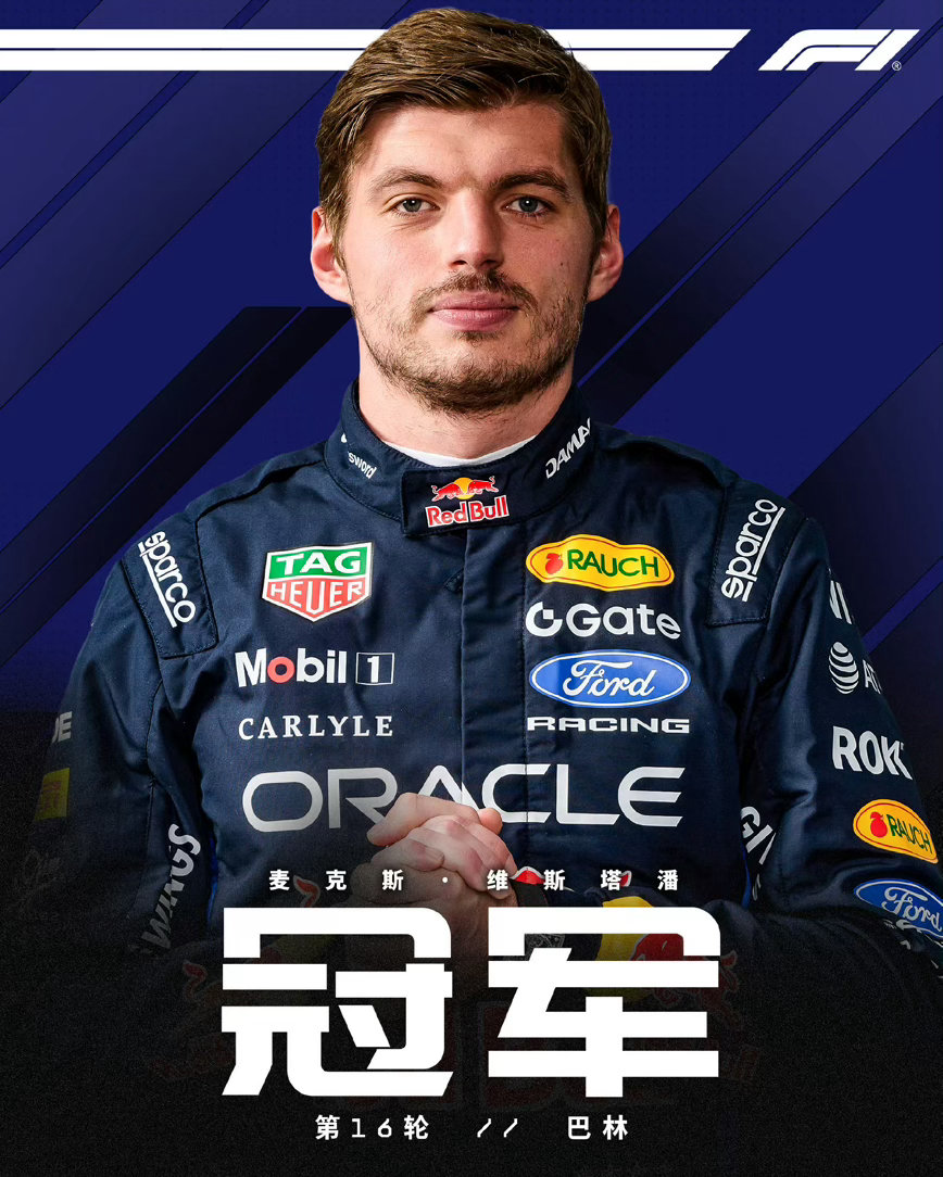 蝉联雪邦冠军🏆维斯塔潘登顶巴林大奖赛马来西亚站，拿下赛季首个分站冠军！🔥恭喜