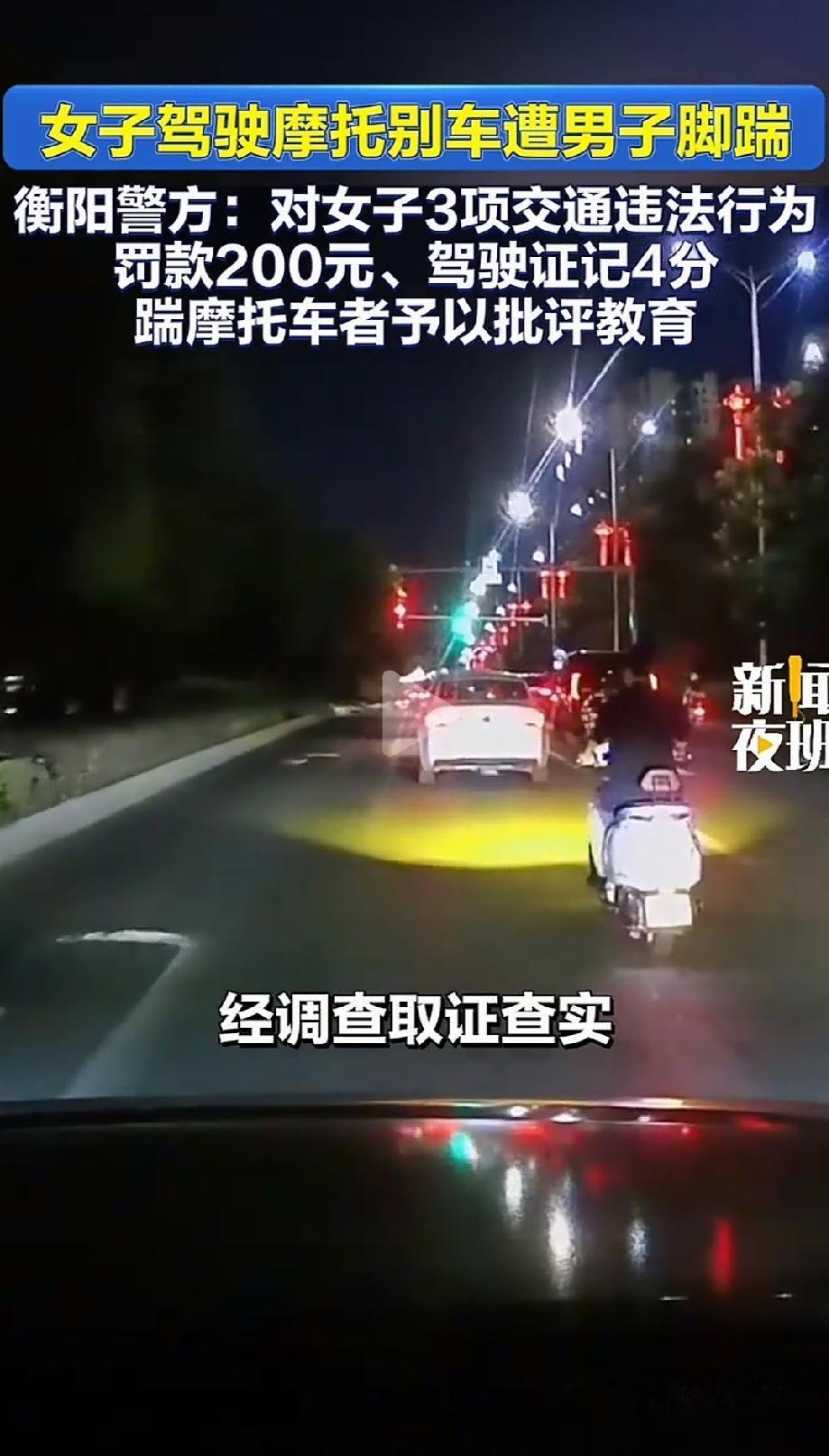 湖南衡阳，一女子夜间骑着摩托车在马路上多次故意别车、绿灯亮了直接刹停堵路，就是不