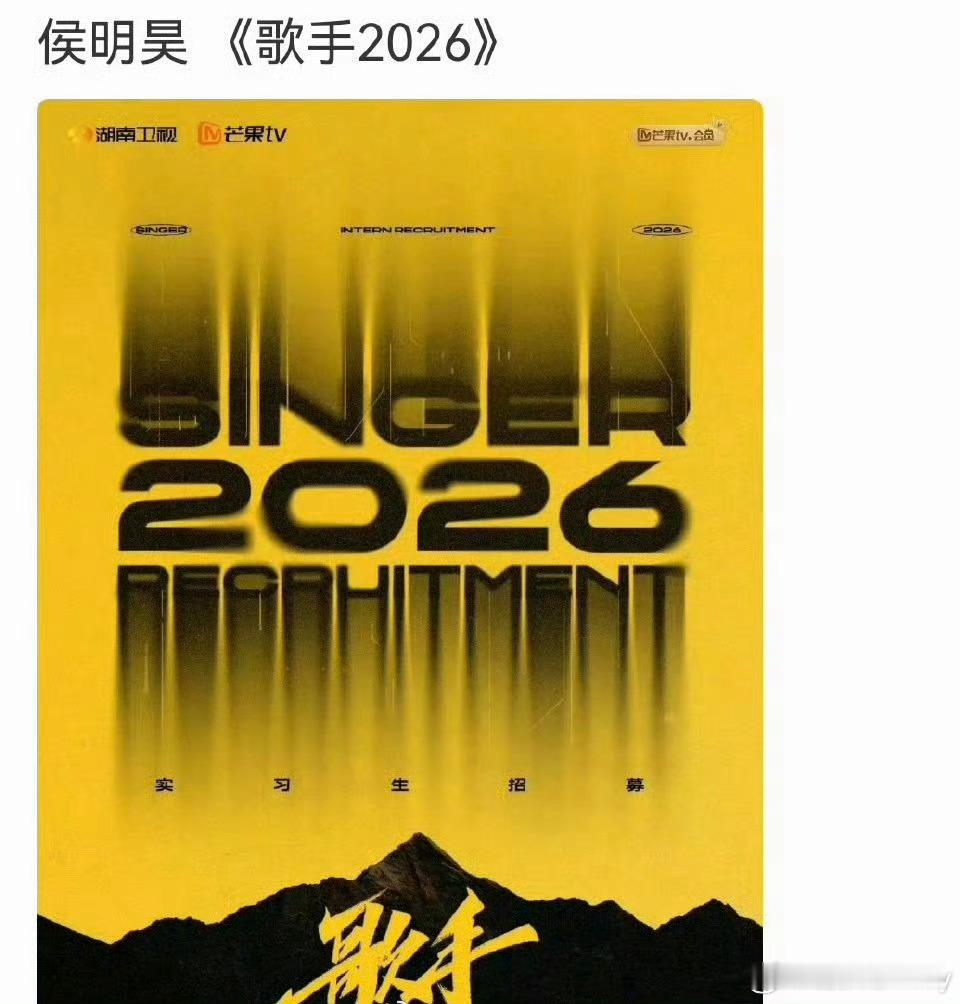 侯明昊 歌手2026印象中侯明昊是演员，没有想到唱歌也这么厉害，如果是真的，那就