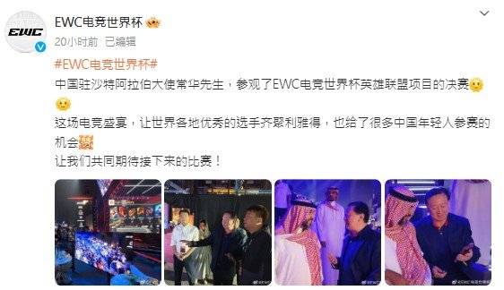 #中国大使参观EWC英雄联盟决赛# 这场电竞盛典带来的影响力不同凡响发文:中国驻