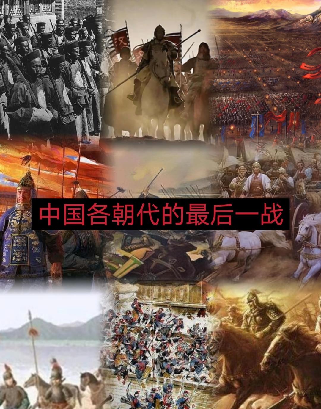 历史各朝代最后一战