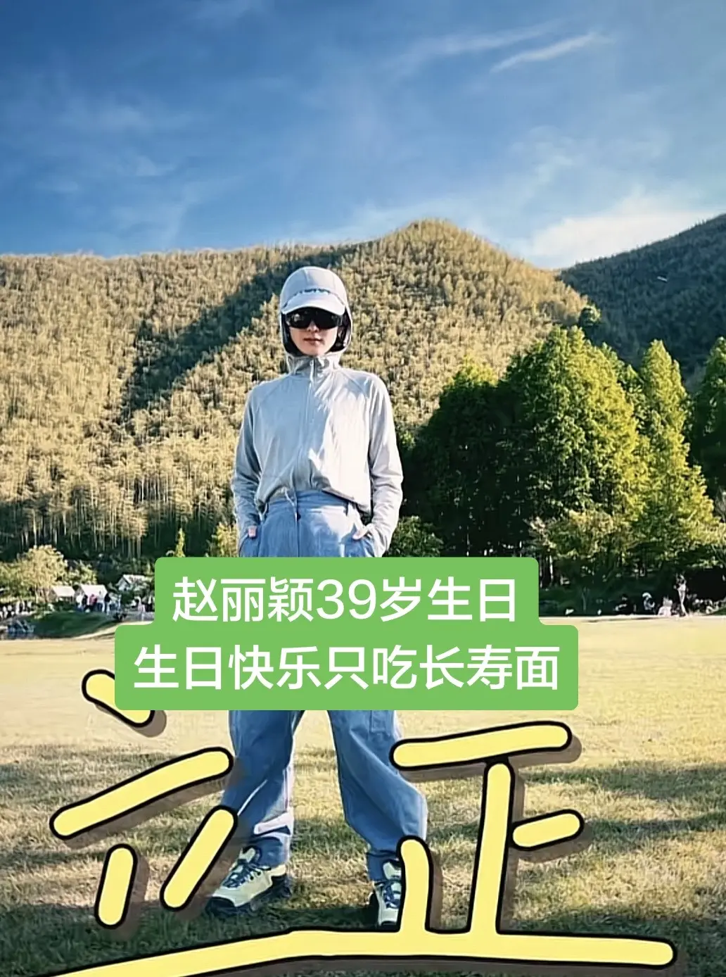 赵丽颖39岁生日生日快乐只吃长寿面。我们的85小花赵丽颖 迎来她的39...