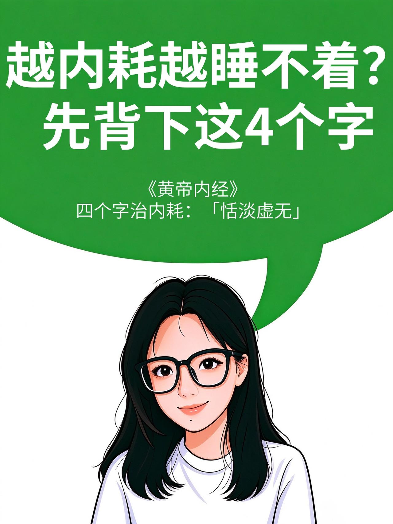 越内耗越睡不着？先背下这4个字

白天想太多，晚上睡不着，是不是你？
《黄帝内经