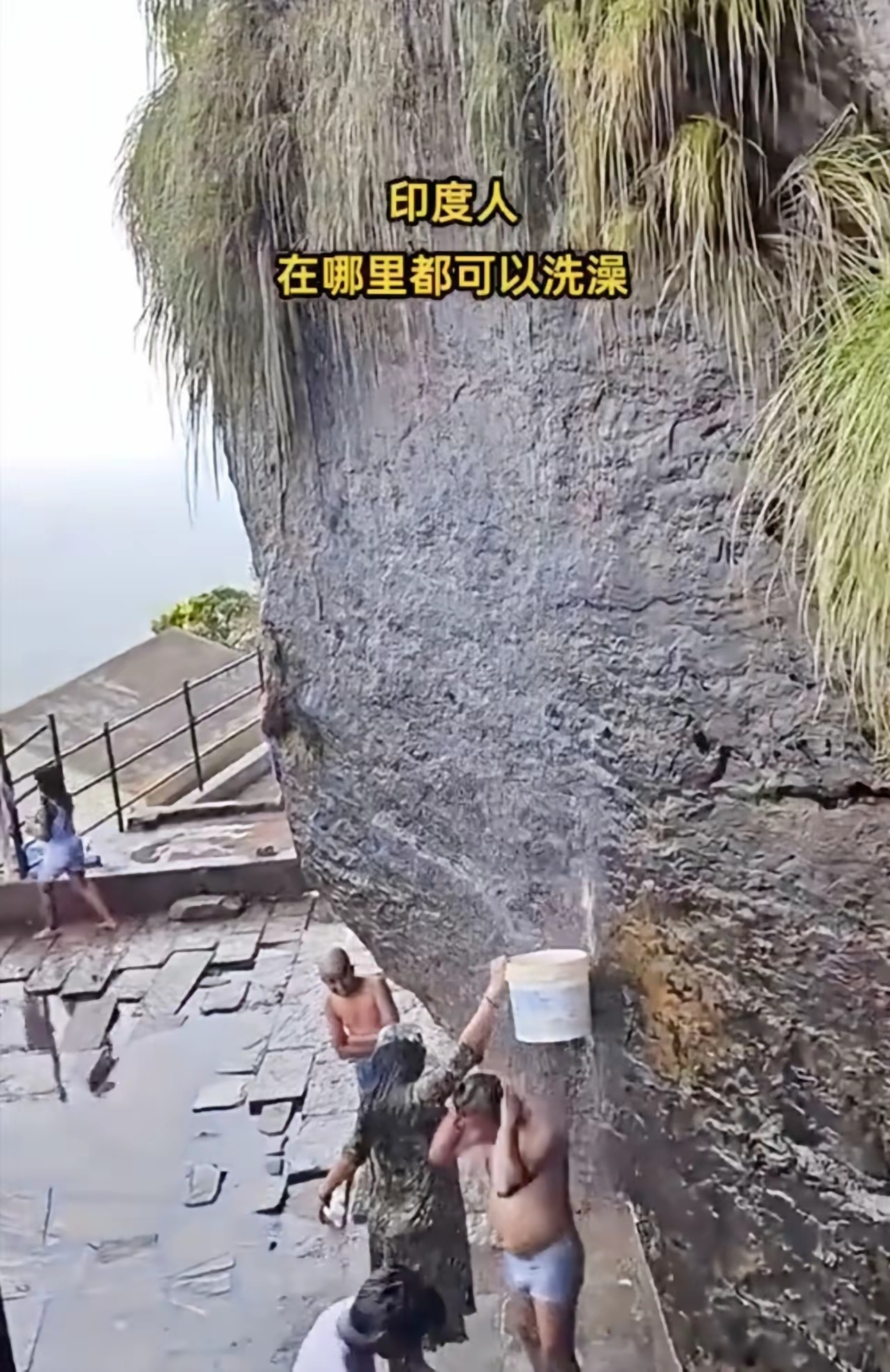 当国内一些景区被印度人占领当澡堂子来洗澡，好好的河湖瀑布、山间清泉，就硬生生变成
