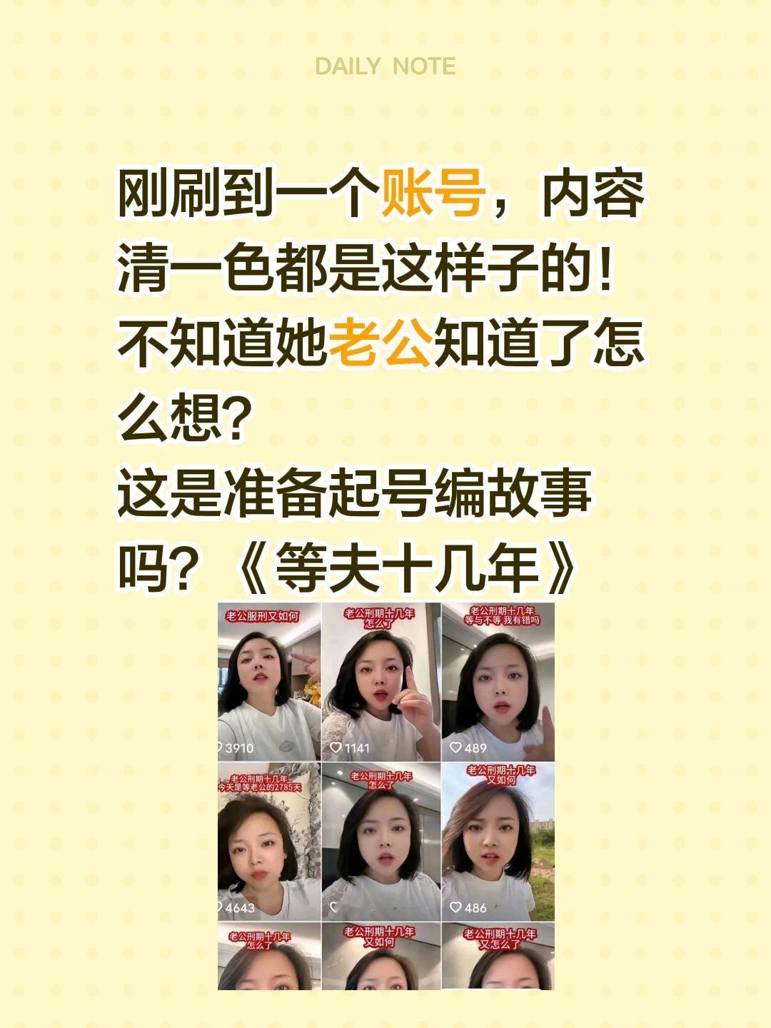 又一个《等夫》网红在起号……刚刷到一个账号，内容清一色都是这样子的！
不知道她老