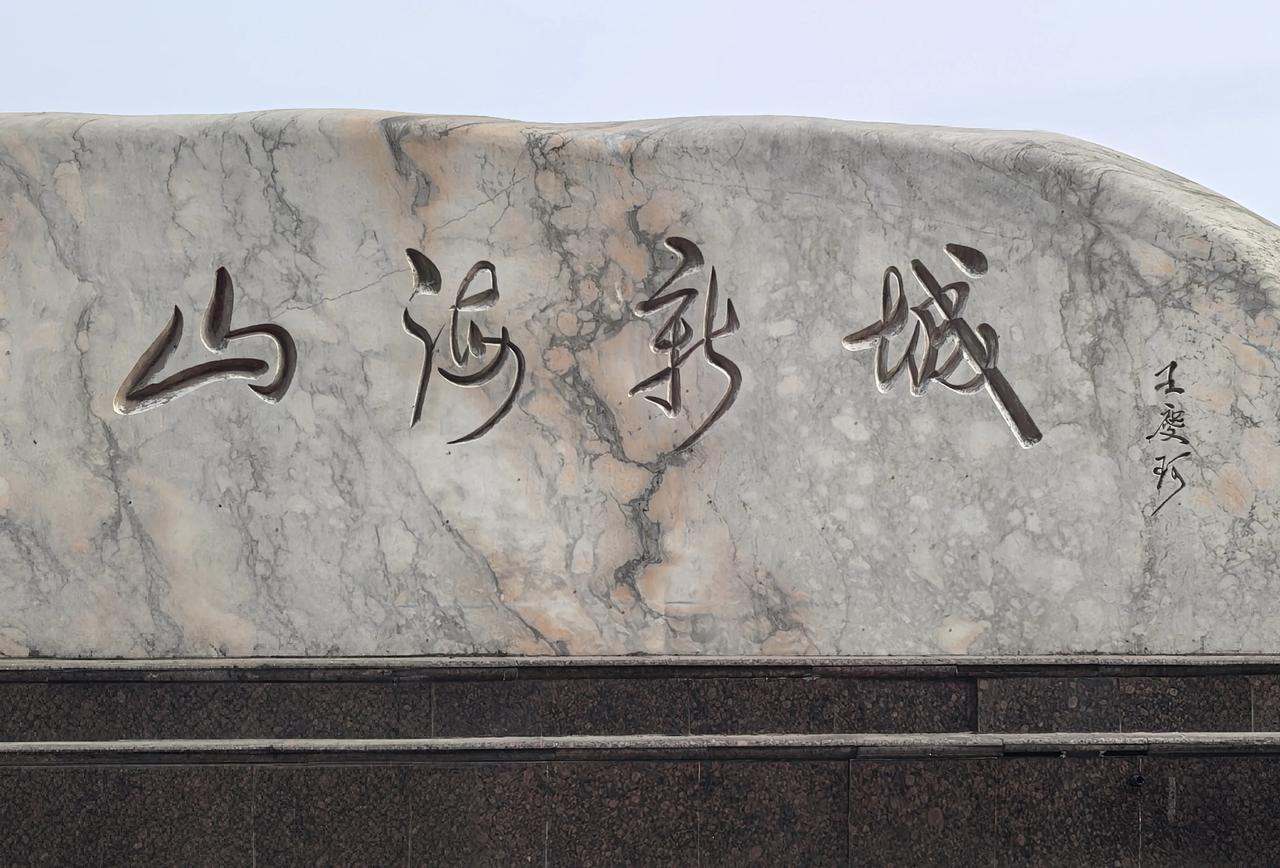 骑行遇到这块石刻，待看清落款儿，顿时不胜唏嘘。遥想当年曾与六哥共事，对我颇有提点