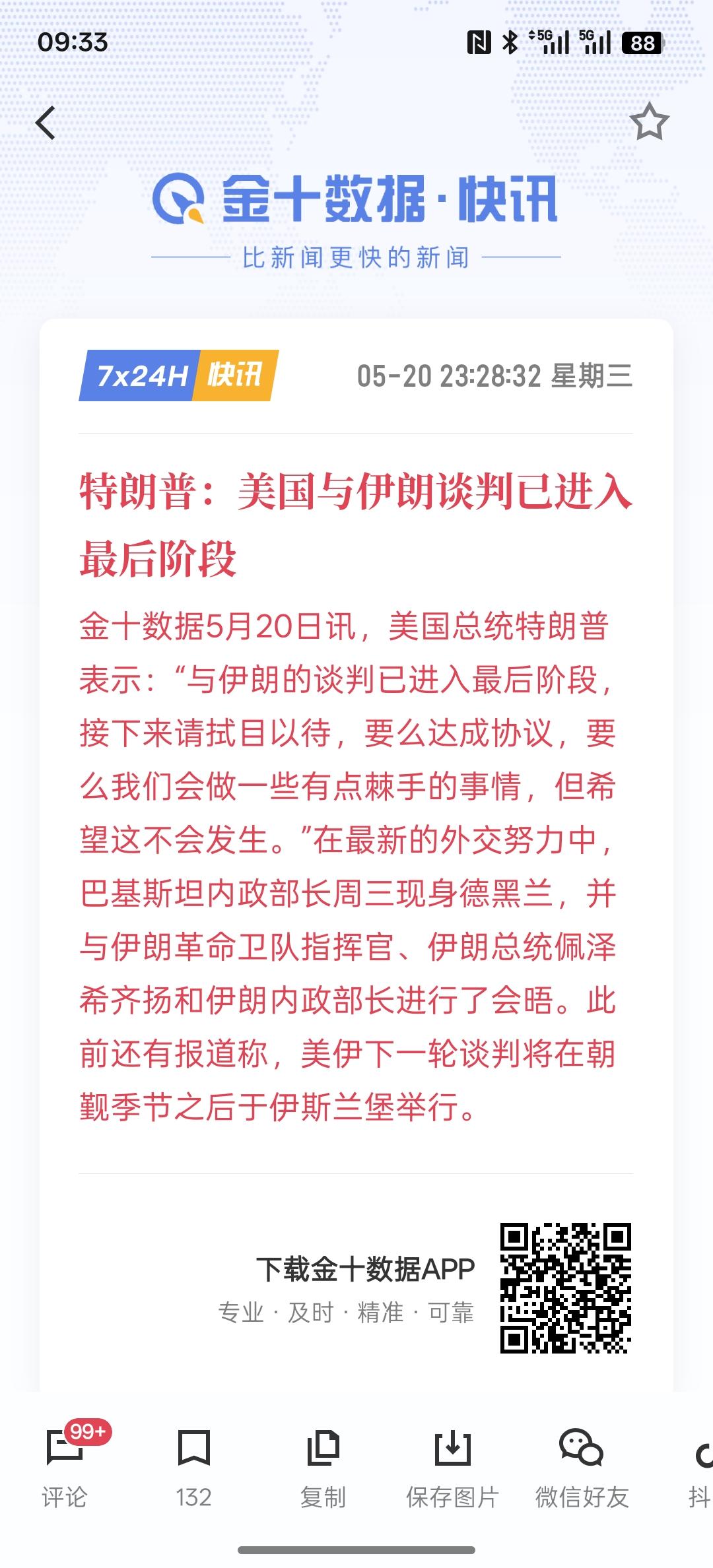 特朗普：美国与伊朗谈判已进入最后阶段，现在就看美国伊朗的沟通最终会形成什么样的谈