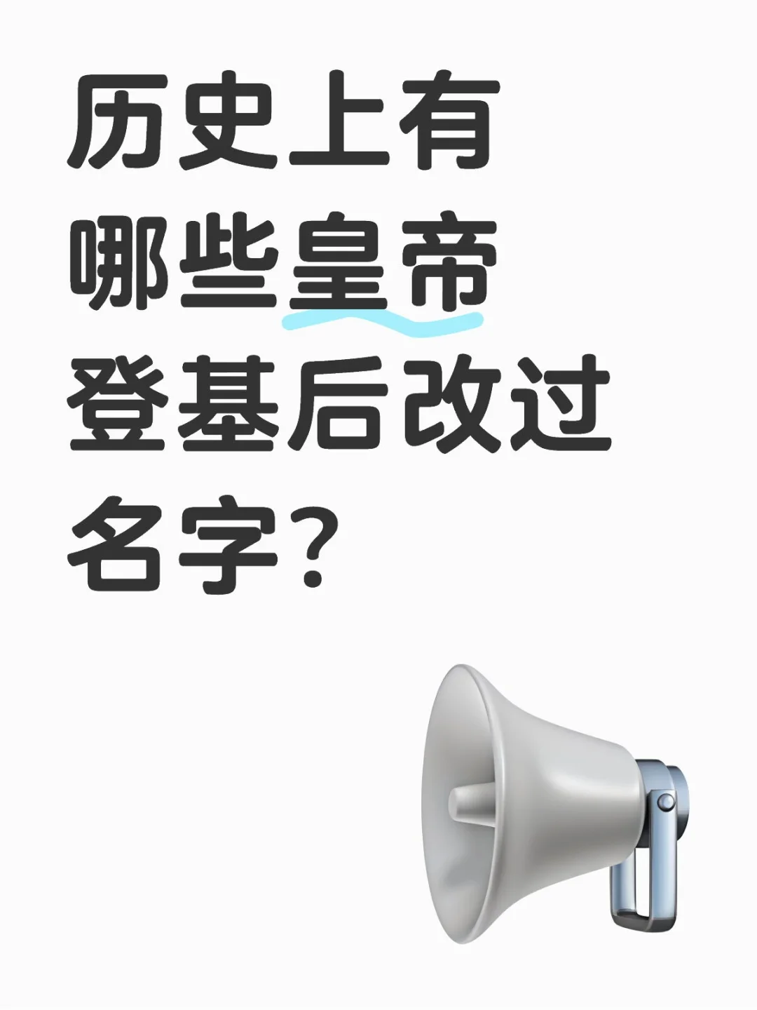 历史上有哪些皇帝登基后改过名字？