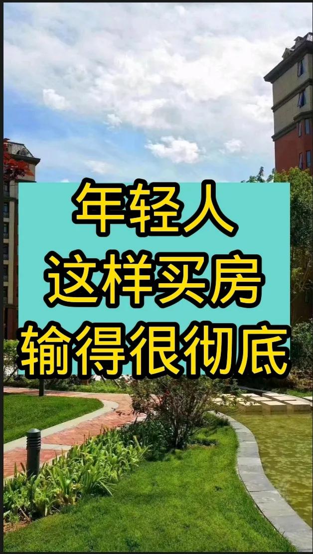 很多年轻人为什么会这么累？其中一部分来源于工作，但是大部分来源于房子。
    