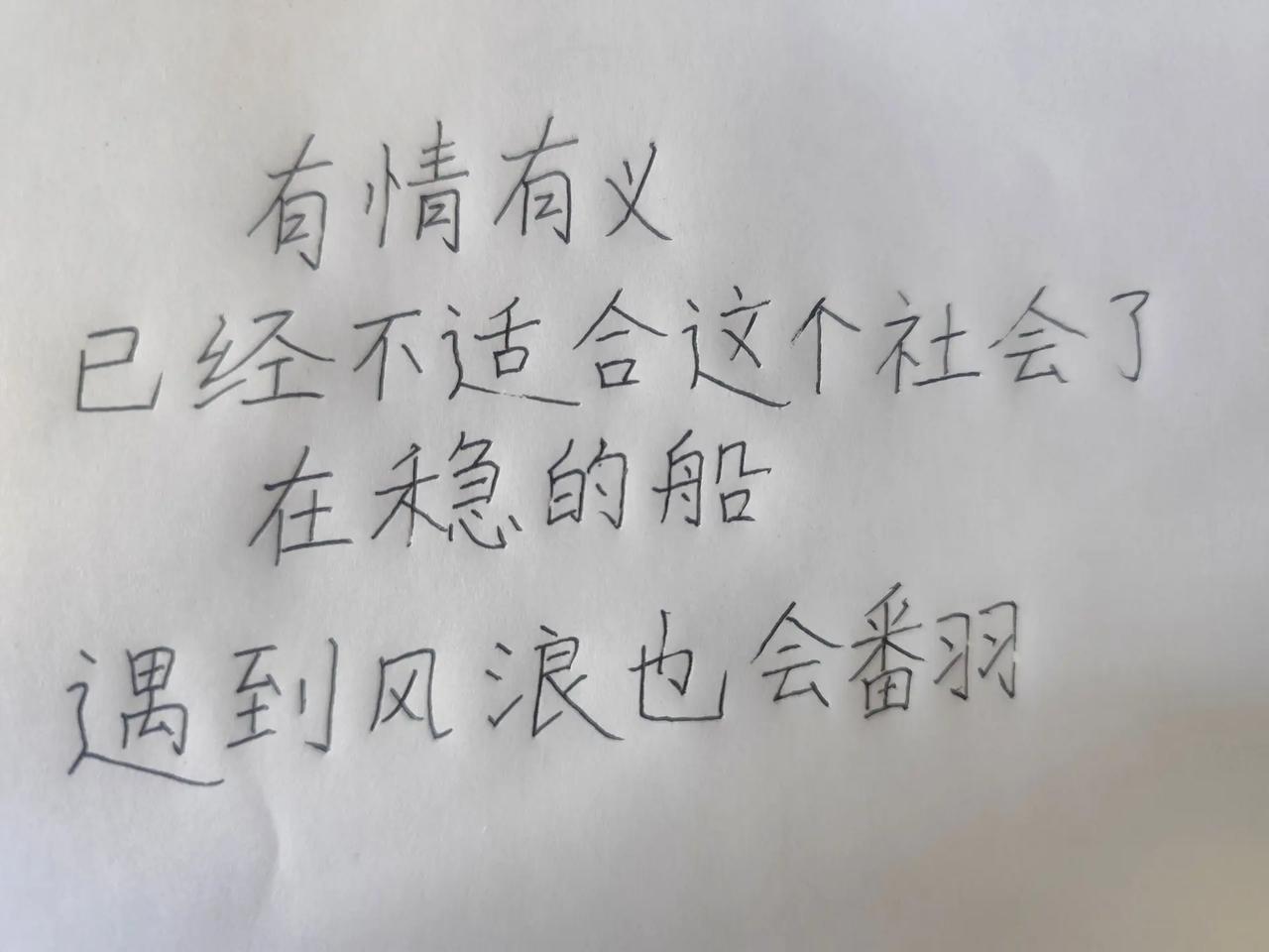 有情有义。不适合这个社会手写文字共鸣 手写人生感悟 哲理手写 手写句子