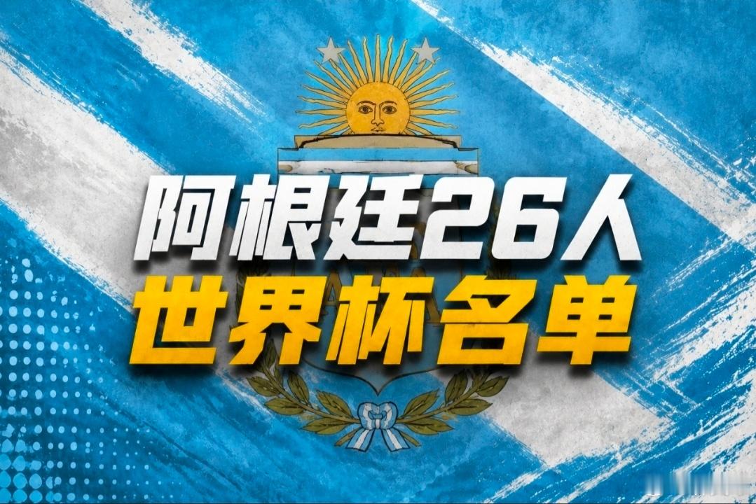 阿根廷队世界杯26人名单全力备战世界杯！阿根廷官宣大名单，梅西带队，小蜘蛛、帕斯