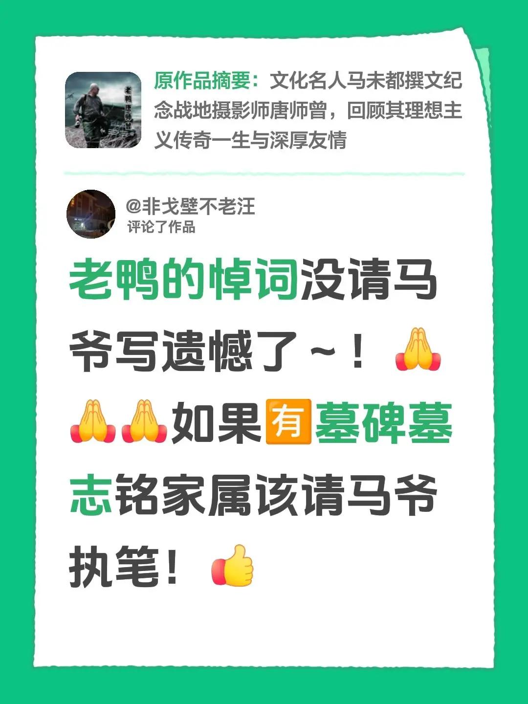 我评论了@马未都 的作品：老鸭的悼词没请马爷写遗憾了～！如果🈶墓碑墓志铭家属该