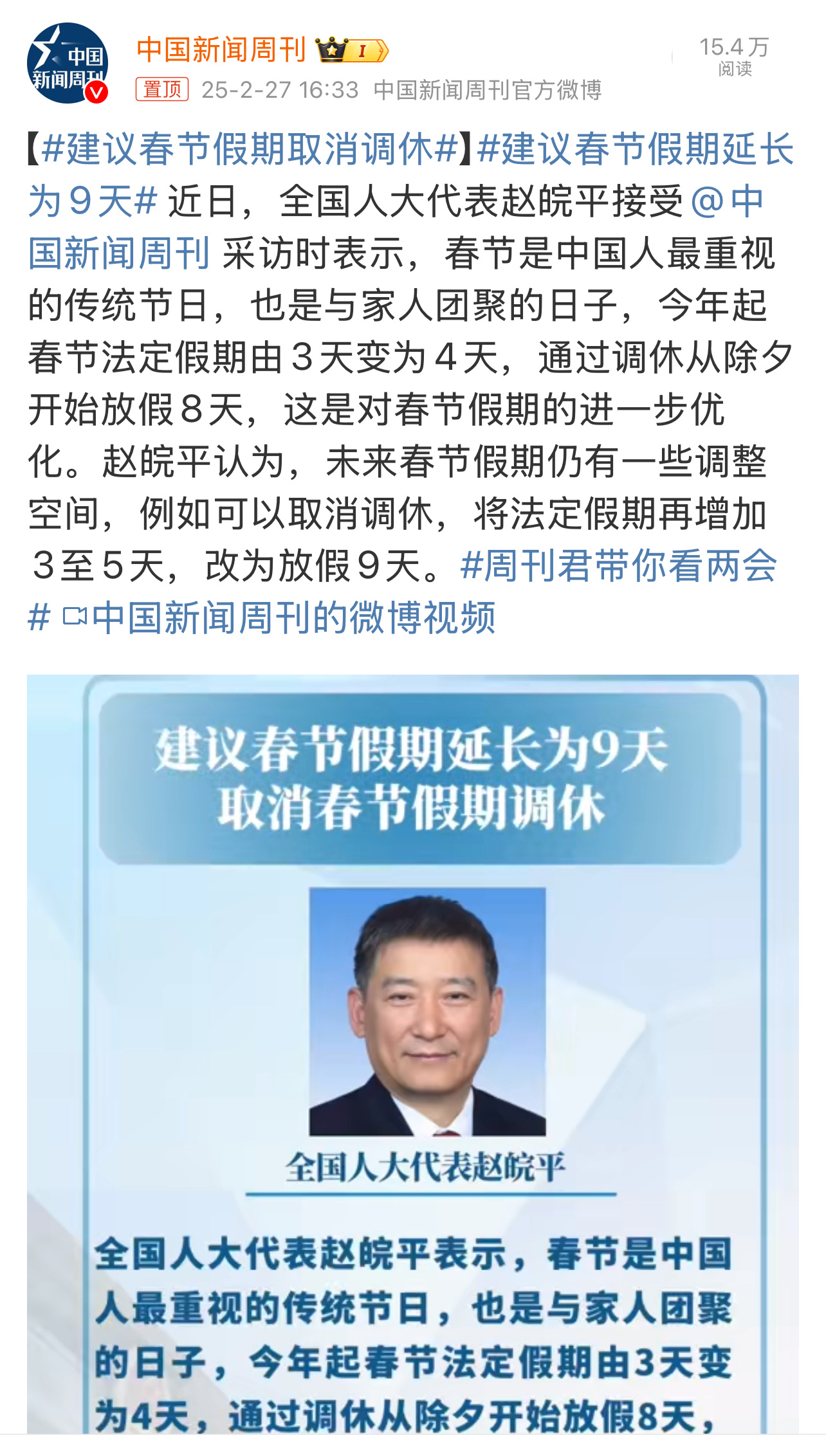 建议春节假期取消调休  建议春节假期延长为9天  人大代表赵皖平建议：取消调休，